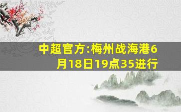 中超官方:梅州战海港6月18日19点35进行