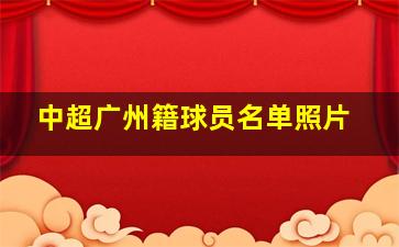 中超广州籍球员名单照片