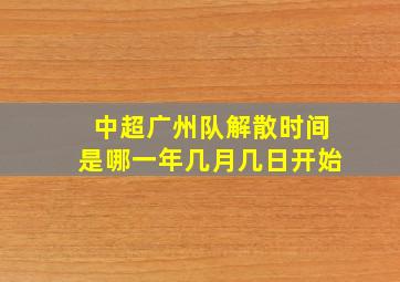 中超广州队解散时间是哪一年几月几日开始