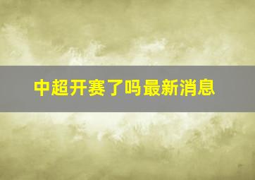 中超开赛了吗最新消息