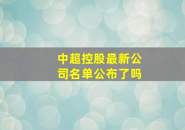 中超控股最新公司名单公布了吗