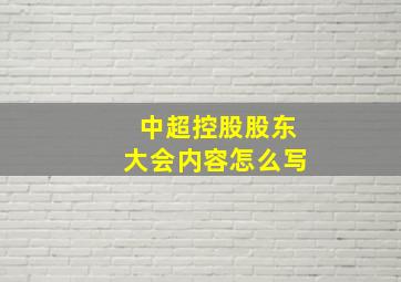 中超控股股东大会内容怎么写