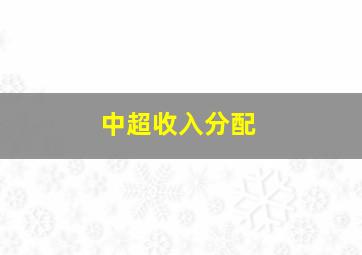 中超收入分配