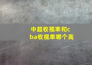 中超收视率和cba收视率哪个高