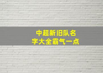 中超新旧队名字大全霸气一点