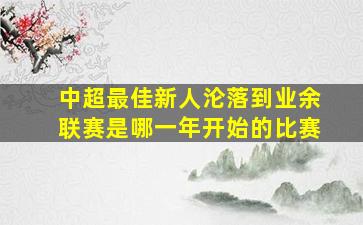 中超最佳新人沦落到业余联赛是哪一年开始的比赛