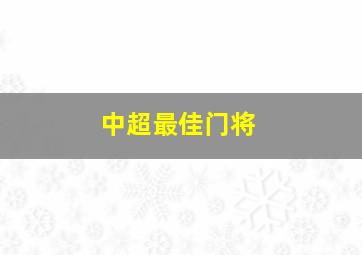 中超最佳门将