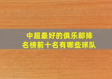 中超最好的俱乐部排名榜前十名有哪些球队