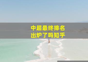 中超最终排名出炉了吗知乎