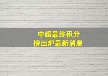 中超最终积分榜出炉最新消息