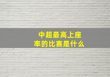 中超最高上座率的比赛是什么