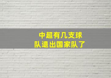 中超有几支球队退出国家队了