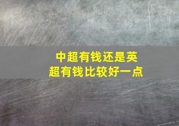 中超有钱还是英超有钱比较好一点