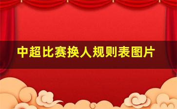 中超比赛换人规则表图片