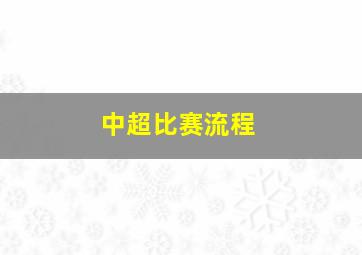 中超比赛流程