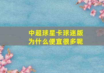 中超球星卡球迷版为什么便宜很多呢