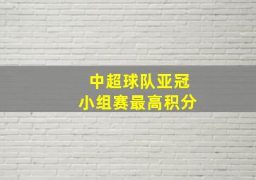 中超球队亚冠小组赛最高积分