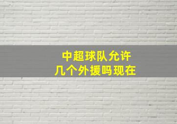 中超球队允许几个外援吗现在