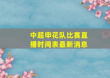 中超申花队比赛直播时间表最新消息