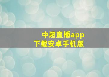 中超直播app下载安卓手机版