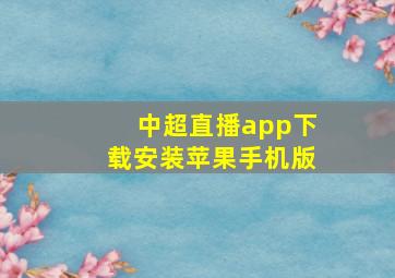 中超直播app下载安装苹果手机版