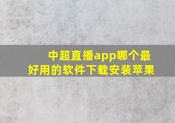 中超直播app哪个最好用的软件下载安装苹果