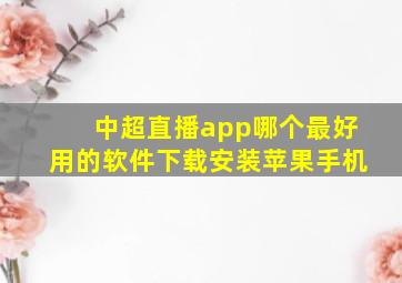 中超直播app哪个最好用的软件下载安装苹果手机