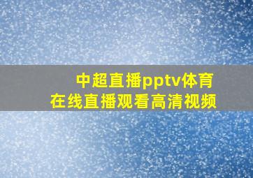 中超直播pptv体育在线直播观看高清视频