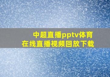 中超直播pptv体育在线直播视频回放下载