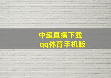 中超直播下载qq体育手机版