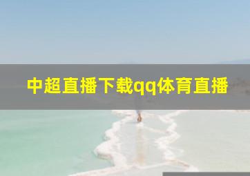 中超直播下载qq体育直播