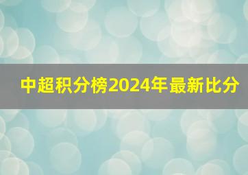 中超积分榜2024年最新比分