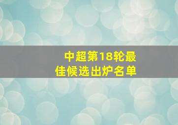 中超第18轮最佳候选出炉名单