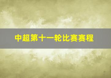 中超第十一轮比赛赛程