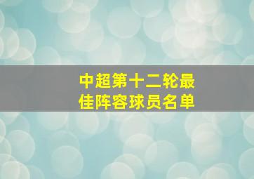 中超第十二轮最佳阵容球员名单