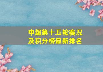 中超第十五轮赛况及积分榜最新排名