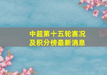 中超第十五轮赛况及积分榜最新消息