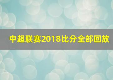 中超联赛2018比分全部回放