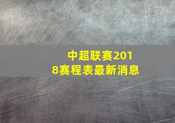 中超联赛2018赛程表最新消息