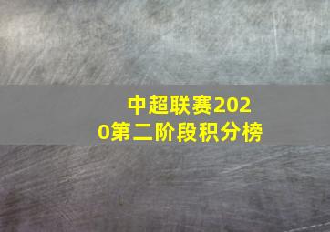 中超联赛2020第二阶段积分榜