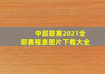 中超联赛2021全部赛程表图片下载大全