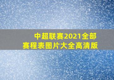 中超联赛2021全部赛程表图片大全高清版