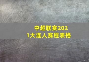 中超联赛2021大连人赛程表格