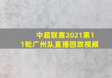 中超联赛2021第11轮广州队直播回放视频