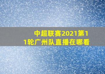 中超联赛2021第11轮广州队直播在哪看