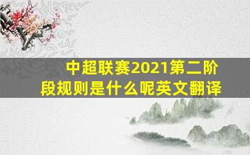 中超联赛2021第二阶段规则是什么呢英文翻译