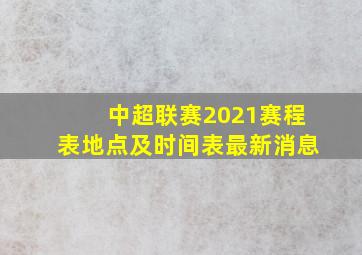 中超联赛2021赛程表地点及时间表最新消息