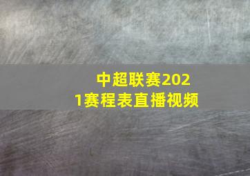 中超联赛2021赛程表直播视频