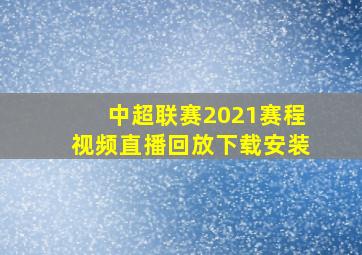 中超联赛2021赛程视频直播回放下载安装