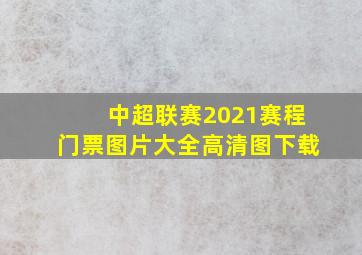 中超联赛2021赛程门票图片大全高清图下载